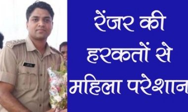 वन परिक्षेत्र में चल रहा जंगलराज, रेंजर की हरकतों से महिला कर्मचारी ने लगाई झूठे आरोप के खिलाफ इंसाफ की गुहार, पुलिस बोली- सबूत लाओ