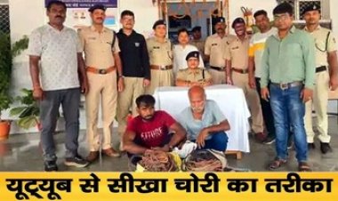 यूट्यूब से तरकीब सीखकर बना चोर, युवक ने बुजुर्ग को गैंग में किया शामिल, पुलिस ने दोनों आरोपियों गिरफ्तार कर भेजा सलाखों के पीछे