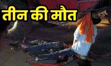 हार्वेस्टर और बाईक में जबरदस्त टक्कर, हादसे में बाईक सवार तीन लोगों की मौके पर ही दर्दनाक मौत, इलाके में शोक का माहौल