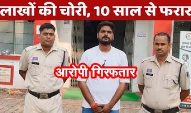 भिलाई इस्पात संयंत्र से 65 लाख की चोरी का मामला, पुलिस ने 10 साल से फरार आरोपी रवि को गिरफ्तार कर भेजा सलाखों के पीछे