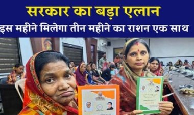 छत्तीसगढ़ में एक साथ मिलेगा 3 महीने का राशन, मानसून से पहले सरकार ने लिया बड़ा फैसला, निर्देश जारी, कार्डधारकों को मिलेगी राहत