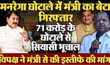 71 करोड़ रुपये का मनरेगा घोटाला उजागर, BJP मंत्री का बेटा घोटाले में गिरफ्तार होकर पहुंचा सलाखों के पीछे, दूसरा फरार, विपक्ष ने मांगा इस्तीफा