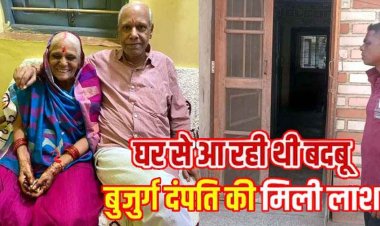 मोहल्ले में फैली बदबू, बंद घर से मिली रिटायर्ड टीचर और पत्नी की लाश, इलाके में फैली सनसनी, पुलिस कर रही मामले की जांच