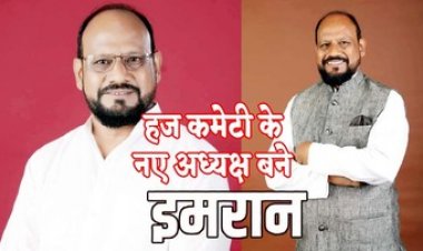भाजपा शासन में कांग्रेसी नेता भूतपर्व नगर पालिका के उपाध्यक्ष मोहम्मद इमरान बने हज कमेटी के अध्यक्ष, शुभचिंतकों ने किया खुशी का इजहार