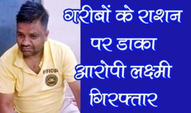 पूर्व सरपंच ने गरीबों के राशन में की गड़बड़ी, कम पाया गया 175 क्विंटल चावल, पुलिस ने आरोपी लक्ष्मी को गिरफ्तार कर भेजा जेल
