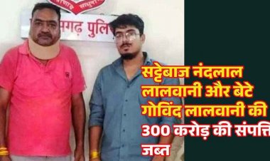 गजानंद सट्टा एप संचालक निकला करोड़पति, बाप-बेटे ने खरीदी करोड़ों की संपत्ति, 600 से ज्यादा बैंक खाते फ्रीज, पिता समेत पार्षद सलाखों के पीछे