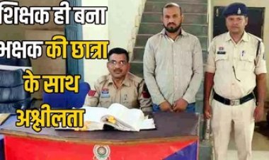 छात्रा से मारपीट और अश्लील हरकत, निलंबित हेडमास्टर को जिला शिक्षा अधिकारी ने कर दिया बहाल, पुलिस ने आरोपी अशोक को किया गिरफ्तार