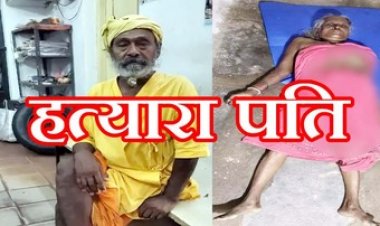 रायपुर में 74 साल के बुजुर्ग ने विवाद के बाद गला दबाकर पत्नी की ले ली जान, गांव में चिंता और आक्रोश का माहौल, पुलिस ने आरोपी को किया गिरफ्तार