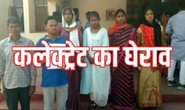 निर्माणधीन कार्य पर रोक लगाने गए तहसीलदार और सरपंच के खिलाफ अभद्र व्यवहार का आरोप, गुस्साए लोगों ने किया कलेक्ट्रेट का घेराव