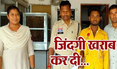 आपत्तिजनक फोटो की धमकी देकर साथ ले गया युवक, ब्लैकमेल कर विवाहिता से 10 दिनों तक रेप, पति ने रखने से किया इंकार, आरोपी दिलराखन गिरफ्तार