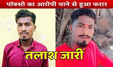 हत्या के फरार आरोपी सोहन राजपूत को पकड़वाने पर पुलिस ने रखा 30 हजार का इनाम, पता बताने वाले का नाम रखा जाएगा गोपनीय