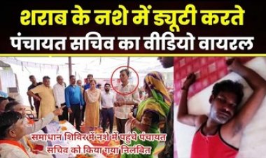 नशे में पंचायत पहुंचने वाले सचिव रामेश्वर से त्रस्त ग्रामीणों में आक्रोश, इधर समाधान शिविर में शराब पीकर पहुंचे सचिव राम प्रसाद सस्पेंड