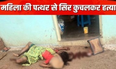 अकेली रह रही विधवा महिला की हत्या, पहले डंडे से पीटा, फिर सिर पर पत्थर से हमला, संदिग्ध हालत में मिली लाश, जांच में जुटी पुलिस