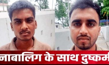 नाबालिग छात्रा को प्रेमजाल में फंसाकर दुष्कर्म, दो दोस्तों ने मिलकर दिया वारदात को अंजाम, पुलिस ने आरोपी अंशुल और अभिषेक को किया गिरफ्तार