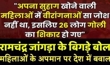 अब BJP सांसद रामचंद्र जांगड़ा की पहलगाम अटैक पर बकवास, न शर्म ना लिहाज, महिलाओं के अपमान पर देश में बवाल, वीरता पर उठाए सवाल
