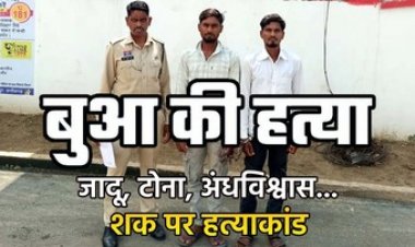 नींबू मिर्ची फेकने के शक में डंडे और पत्थर से सर कुचलकर बुआ की हत्या, दो सगे भाई राजू और जीवन गिरफ्तार, जादू-टोना की शंका बनी कत्ल की वजह