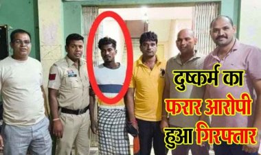 थाने से बलात्कार को आरोपी फरार, 5 पुलिसकर्मी सस्पेंड, सुचना देने पर इनाम की घोषणा के बाद दुष्कर्म का आरोपी देवेंद्र यादव गांव से गिरफ्तार