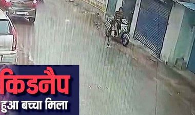 6 साल के मासूम बच्चे का स्कूटी सवार ने किया अपहरण, अगली सुबह थाने के पास छोड़कर फरार, CCTV फुटेज आया सामने