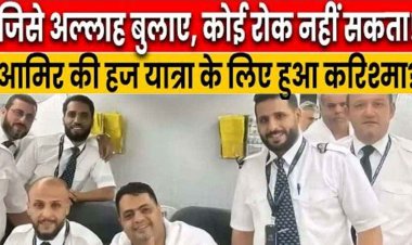 जिसे अल्लाह बुलाए उसे कोई रोक नहीं सकता, एक शख्स की हज यात्रा के लिए हुआ करिश्मा, आमिर बोले- दुनिया की कोई ताकत मेरा मुक़द्दर नहीं छीन सकती