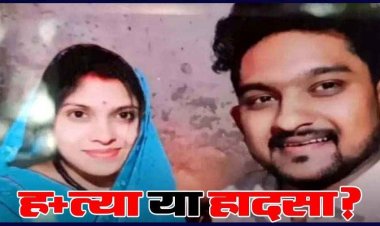 सड़क हादसे में युवक की मौत, परिजनों का आरोप- एक्सीडेंट कर हत्या को अंजाम देने की आशंका, इलाके में शोक और आक्रोश का माहौल