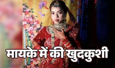 शादी के 22 दिन बाद कनेर का जहरीला बीज खाकर नवविवाहिता ने की खुदकुशी, पूर्व प्रेमी पर लगा ब्लैकमेल और प्रताड़ित करने का आरोप