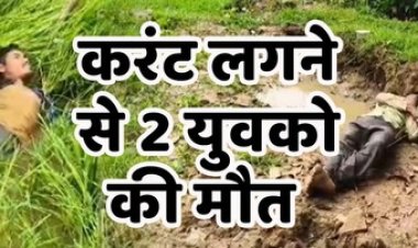 खेत में करंट लगने से 2 किसानों की मौत, फसल को मवेशियों से बचाने लगाया तार, रात में आए चपेट में आए ग्रामीण, जांच ने जुटी पुलिस