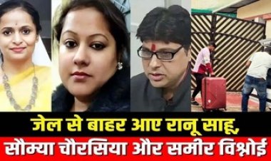 जेल के पिछले गेट से बाहर निकली रानू साहू, परिजन व नौकरों ने फूल बिछाकर किया स्वागत, छत्तीसगढ़ में रहने पर लगी पाबंदी