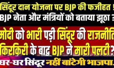 ‘सिंदूर दान’ योजना से भाजपा पलटी, खबरों को बताया गलत, मचा घमासान, सेना के शौर्य का मजाक उड़ा रही बीजेपी- सुशील आनंद