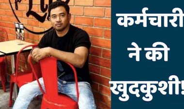 फंदे पर लटकटी मिली बैंक के कर्मचारी की लाश, इलाके में फैली सनसनी, कान में लगा मिला इयरफोन, चर्चाओं का बाजार गर्म