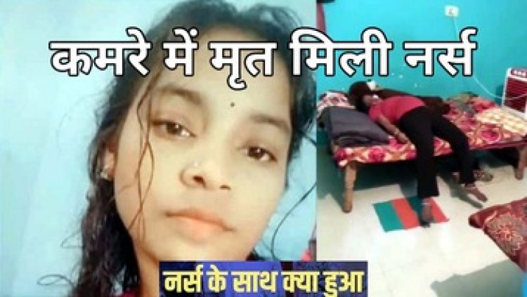 बंद कमरे में बेड पर पड़ी मिली नर्स की लाश, इधर ईंट भट्ठा में मिला महिला शव,हत्या की आशंका, दोनों मामलों में जांच में जुटी पुलिस