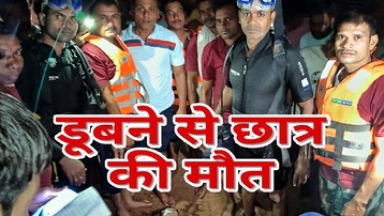 सुहाना मौसम होने पर गए नहाने गए नाबालिग लड़के की डैम में दर्दनाक मौत, कई घंटे चला रेस्क्यू ऑपरेशन, शव बरामद, परिवार में पसरा मातम