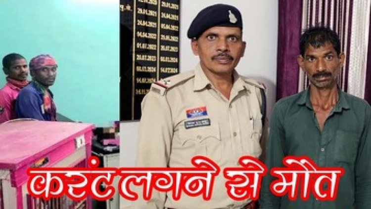 खेत में खुला जीआई तार के करंट चपेट में आने से 10 साल की की मौत, गैर-इरादतन हत्या के आरोपी में आरोपी कमलेश गिरफ्तार