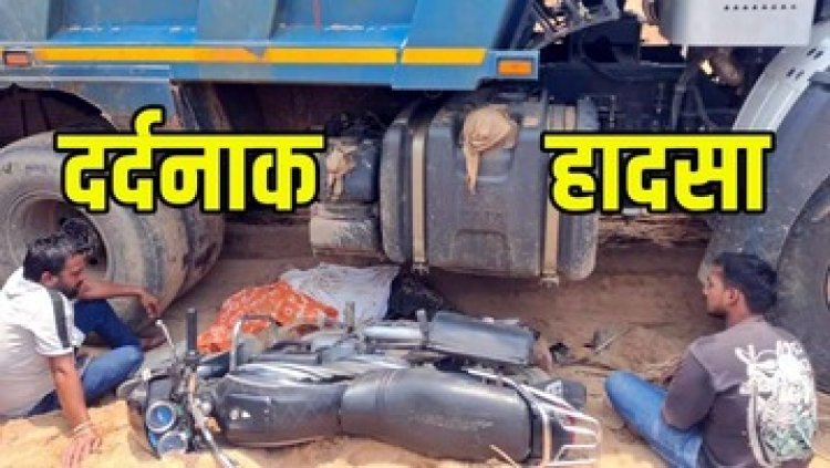 हाइवा ने कुचला मोटरसाइकिल सवार को, रेत खदान में हुआ दर्दनाक हादसा खनन की भूख पारागांव के पूर्व उपसरपंच की ले गई जान!, कब जागेगा प्रशासन?