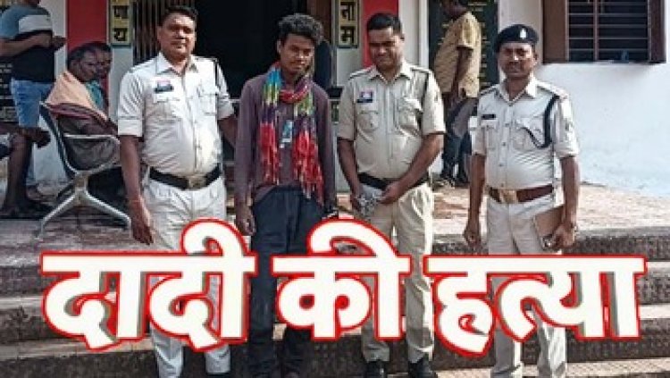 शराब के लिए पैसे नहीं देने पर दादी को उतारा मौत के घाट, पुलिस ने हत्या के आरोपी धोबीराम को गिरफ्तार कर भेजा सलाखों के पीछे