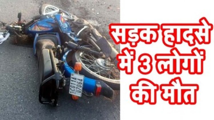 कोयले से भरे तेज रफ्तार ट्रेलर ने बाइक को मारी जोरदार टक्कर, एक ही परिवार की महिला और बच्चे समेत तीन लोगों की दर्दनाक मौत