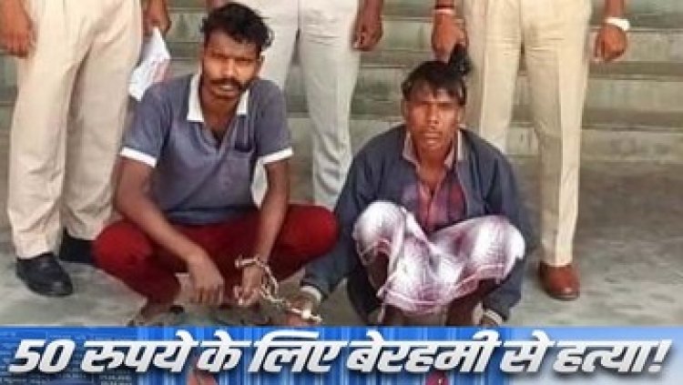 50 रुपये के लिए गला दबाकर पत्नी की हत्या, ईंट भट्ठे के गड्ढे में फेंका शव, आरोपी पति बिसाहू समेत भट्ठा मालिक का बेटा उमेश गिरफ्तार