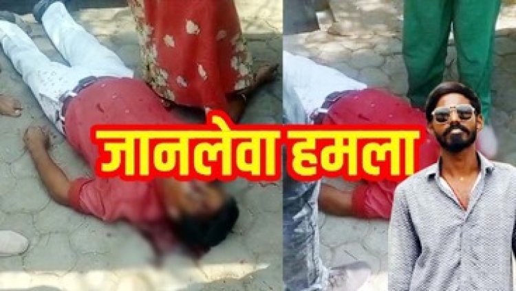 राजधानी में पुराने विवाद ने लिया हिंसक रुप, युवक पर जानलेवा हमला, हालत नाजुक, आरोपी फरार, कानून व्यवस्था को लेकर उठ रहे सवाल