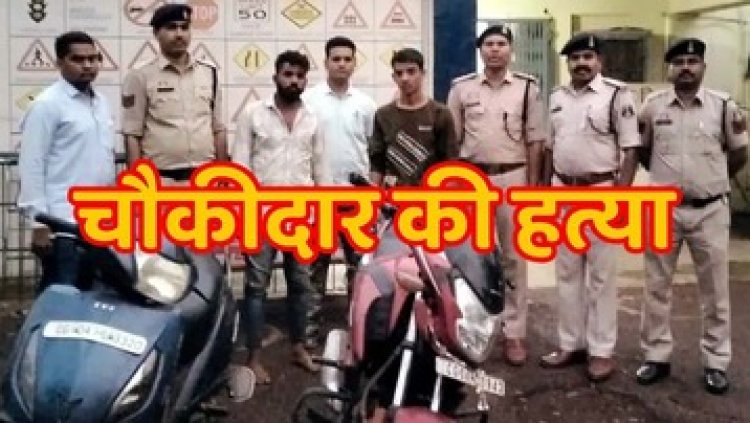 अंधे कत्ल की गुत्‍थी सुलझी, पुलिस ने वारदात को अंजाम देने वाले दो नाबालिग समेत चार आरोपियों को ग‍िरफ्तार कर भेजा सलाखों के पीछे