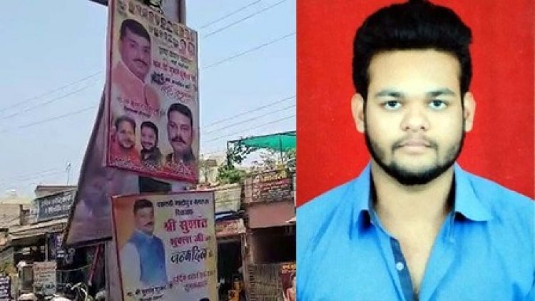 सड़क पर लगे जन्मदिन की बधाई के फ्लैक्स से टकराकर बाइक सवार युवक की दर्दनाक मौत, नगर निगम की निष्क्रियता पर उठे गंभीर सवाल