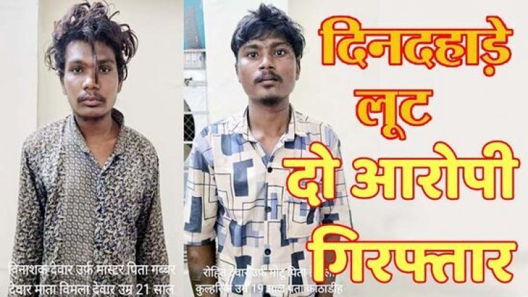 अभनपुर में दिनदहाड़े बाइक, मोबाइल और नकद लूट का बड़ा खुलासा, पुलिस ने एक नाबालिग समेत तीन आरोपियों को गिरफ्तार
