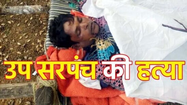छत्तीसगढ़ में खुनी खेल, उपसरपंच की रस्सी से गला घोंटकर हत्या, पूरे इलाके में दहशत का माहौल, जांच में जुटी पुलिस