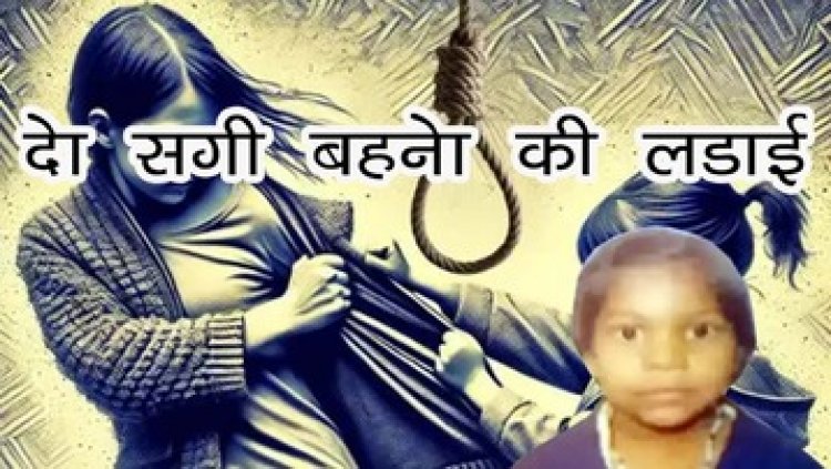 कपड़ा पहनने को लेकर दो बहनों में विवाद, मां ने लगाई फटकार, 13 साल की बेटी ने फांसी लगाकर दे दी जान, 7 घंटे तक घुमाता रहा अस्पताल प्रबंधन