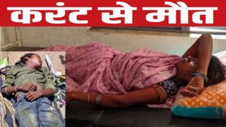 खेत में लगाए गए करंट की चपेट में आए मां-बेटे, गंभीर रुप से घायल मासूम की हुई मौत, मां की हालत नाजुक, बच्चे की मौत से मचा कोहराम