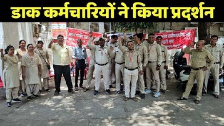 डाक कर्मियों ने पीएमजी कार्यालय में किया विरोध प्रदर्शन, सरकार से लंबित मांगों के समाधान की मांग, 20 मई को देशव्यापी हड़ताल का एलान