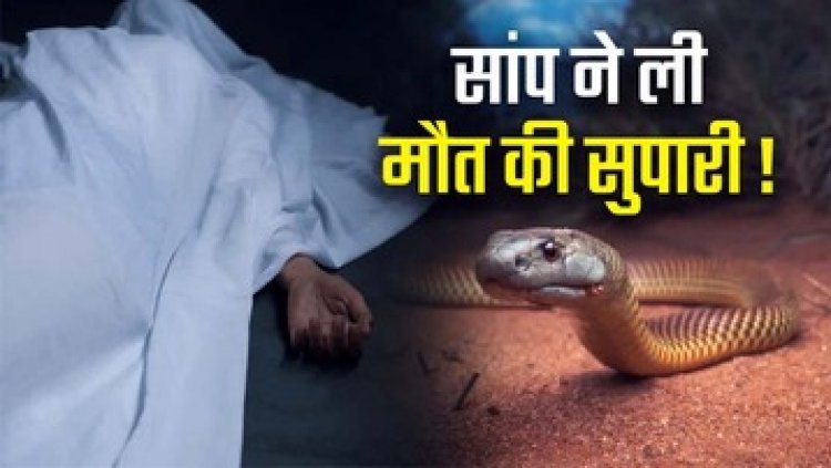 कर्ज से परेशान युवक ने खाया जहर, सर्पदंश बताकर 3 लाख मुआवजा की साजिश, मास्टर माइंड वकील, डाॅक्टर और परिजन गिरफ्तार!