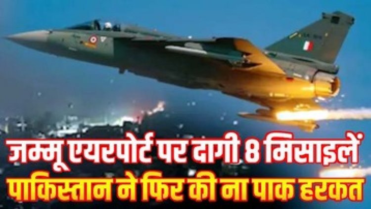 मिसाइल और ड्रोन से कराची-लाहौर पर हमला, आईपीएल मैच रद्द, जम्मू से लेकर राजस्थान बॉर्डर तक तमाम जिलों पर ब्लैकआउट, अगले आदेश तक स्कूल बंद