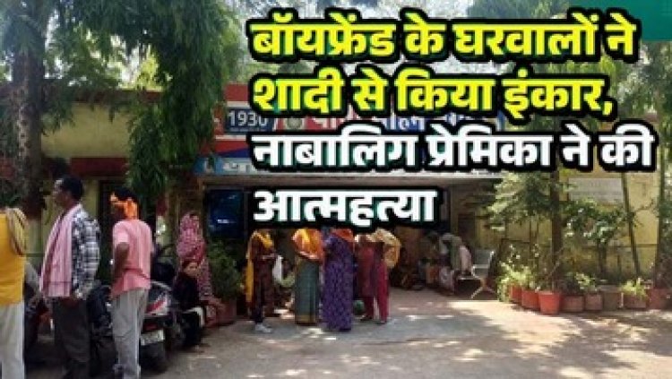 शादी से इंकार पर नाबालिग प्रेमिका ने फांसी लगाकर की खुदकुशी, परिजनों ने थाने में किया हंगामा, प्रेमी की गिरफ्तारी की मांग