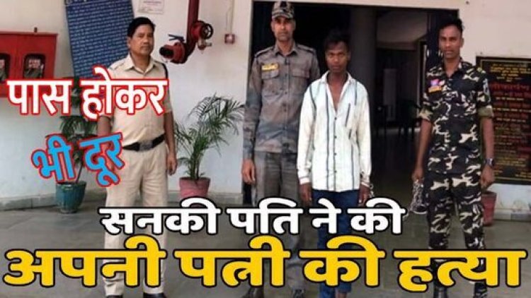 शारीरिक संबंध बनाने से मना करने पर पत्नी को लात-घूंसों से पीटा, फिर पत्थर से कुचला, पुलिस ने आरोपी पति बबुआ को किया गिरफ्तार