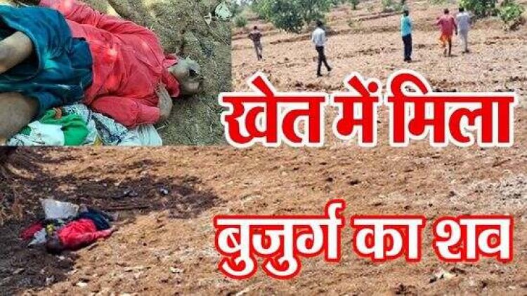 गांव के बाहर खेत में मिली बुजुर्ग की लाश, पास ही मिली जहर की शीशी, जांच में जुटी पुलिस, इलाके में मचा हडकंप, जांच में जुटी पुलिस