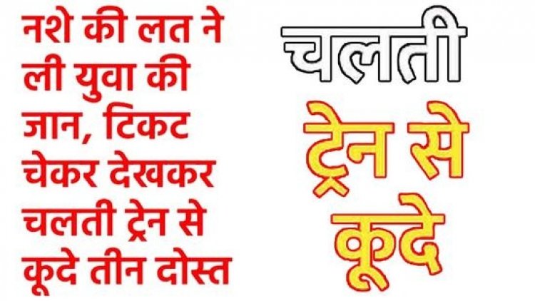 नशे की लत ने ली रायपुर के दोस्तों की जान, टिकट चेकर देखकर चलती ट्रेन से कूदे तीन दोस्त, एक की मौत दो घायल, जुर्म दर्ज